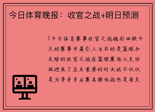 今日体育晚报：收官之战+明日预测