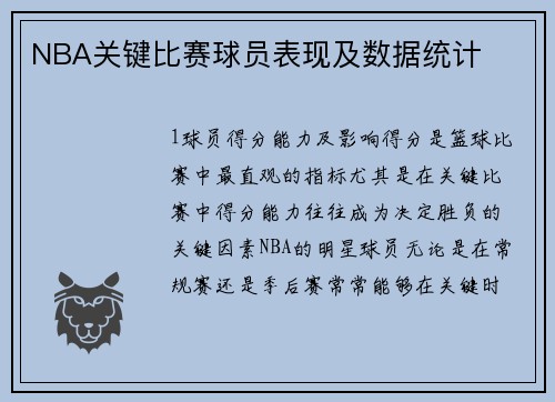 NBA关键比赛球员表现及数据统计