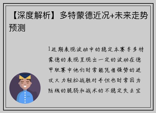 【深度解析】多特蒙德近况+未来走势预测