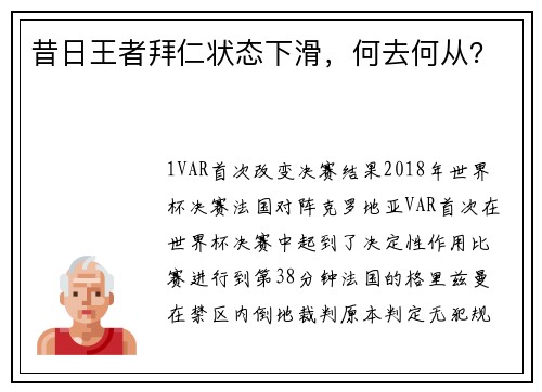 昔日王者拜仁状态下滑，何去何从？