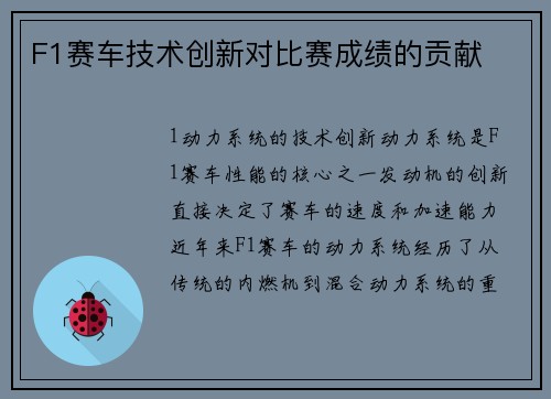 F1赛车技术创新对比赛成绩的贡献