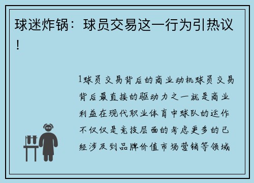 球迷炸锅：球员交易这一行为引热议！