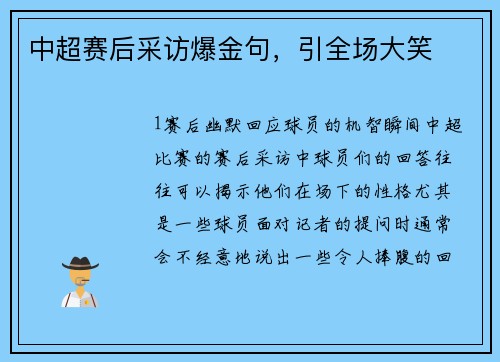 中超赛后采访爆金句，引全场大笑