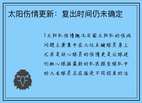 太阳伤情更新：复出时间仍未确定
