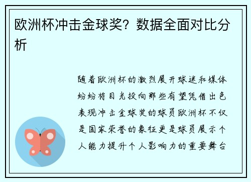 欧洲杯冲击金球奖？数据全面对比分析