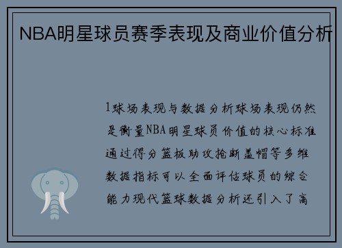 NBA明星球员赛季表现及商业价值分析
