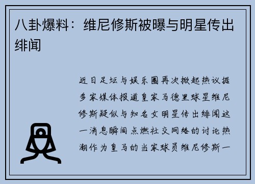 八卦爆料：维尼修斯被曝与明星传出绯闻