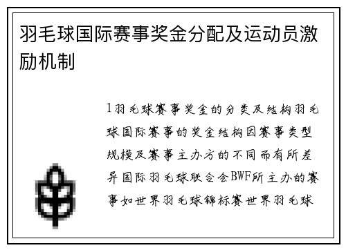羽毛球国际赛事奖金分配及运动员激励机制