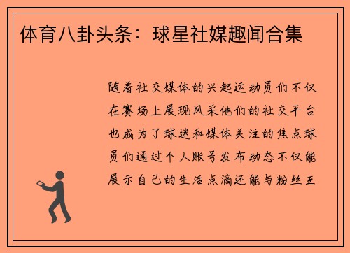 体育八卦头条：球星社媒趣闻合集