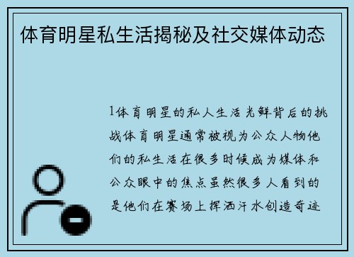 体育明星私生活揭秘及社交媒体动态