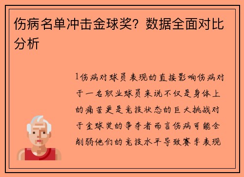 伤病名单冲击金球奖？数据全面对比分析