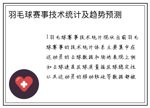 羽毛球赛事技术统计及趋势预测