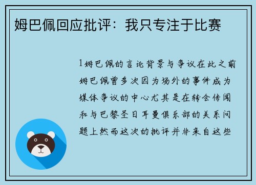姆巴佩回应批评：我只专注于比赛