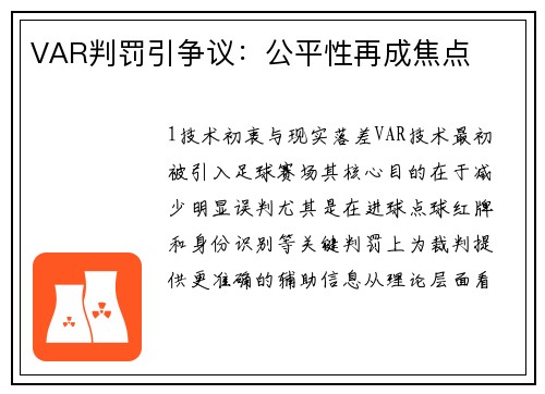 VAR判罚引争议：公平性再成焦点