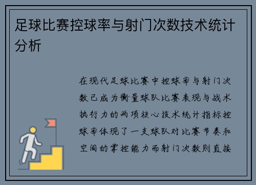 足球比赛控球率与射门次数技术统计分析