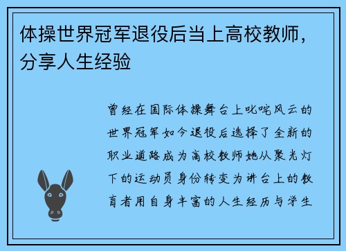体操世界冠军退役后当上高校教师，分享人生经验