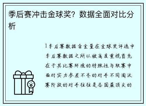 季后赛冲击金球奖？数据全面对比分析