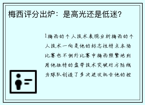 梅西评分出炉：是高光还是低迷？