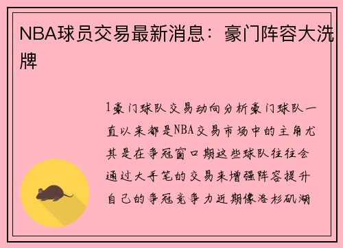 NBA球员交易最新消息：豪门阵容大洗牌