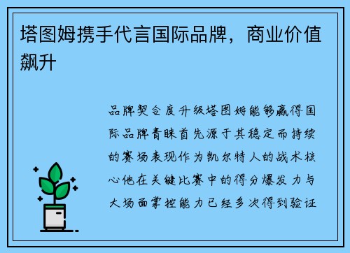 塔图姆携手代言国际品牌，商业价值飙升