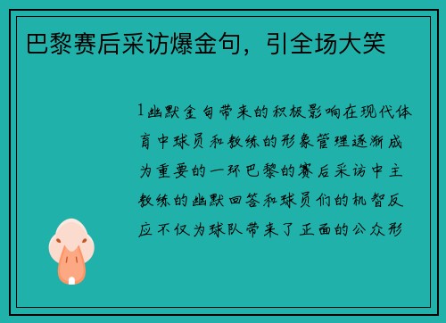 巴黎赛后采访爆金句，引全场大笑