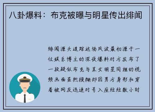 八卦爆料：布克被曝与明星传出绯闻