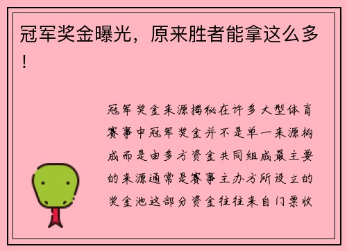 冠军奖金曝光，原来胜者能拿这么多！