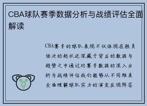 CBA球队赛季数据分析与战绩评估全面解读