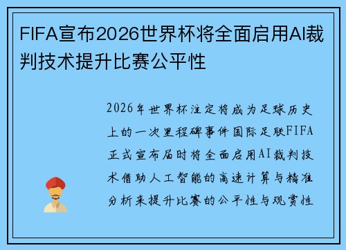 FIFA宣布2026世界杯将全面启用AI裁判技术提升比赛公平性