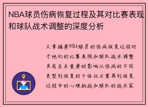 NBA球员伤病恢复过程及其对比赛表现和球队战术调整的深度分析 NBA球员伤病恢复过程及其对比赛表现和球队战术调整的深度分析