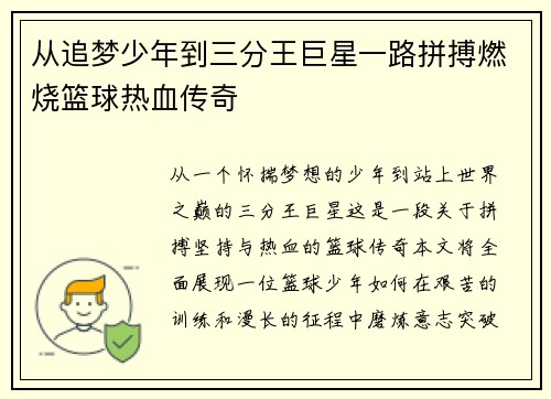 从追梦少年到三分王巨星一路拼搏燃烧篮球热血传奇