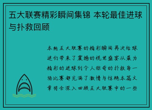 五大联赛精彩瞬间集锦 本轮最佳进球与扑救回顾 五大联赛精彩瞬间集锦 本轮最佳进球与扑救回顾