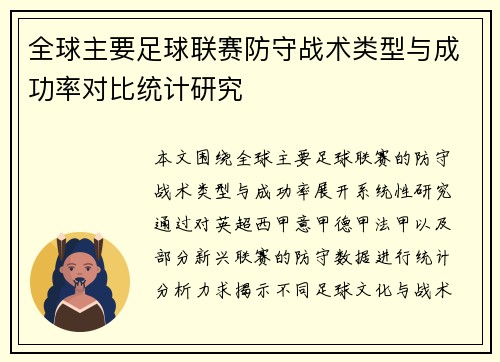全球主要足球联赛防守战术类型与成功率对比统计研究