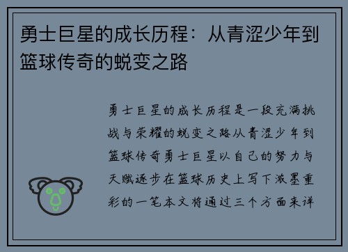 勇士巨星的成长历程：从青涩少年到篮球传奇的蜕变之路