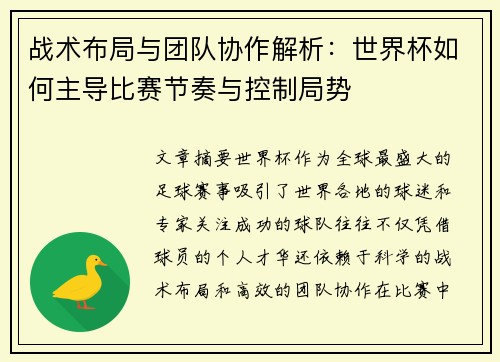 战术布局与团队协作解析：世界杯如何主导比赛节奏与控制局势