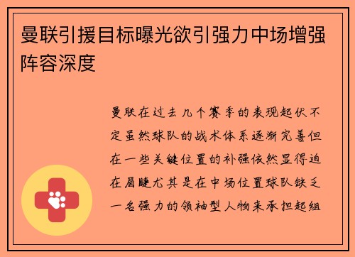 曼联引援目标曝光欲引强力中场增强阵容深度