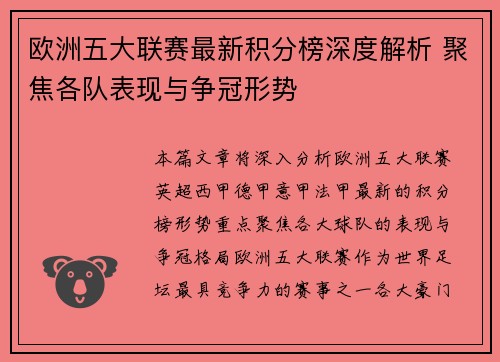 欧洲五大联赛最新积分榜深度解析 聚焦各队表现与争冠形势