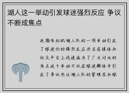湖人这一举动引发球迷强烈反应 争议不断成焦点