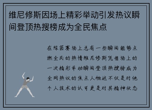 维尼修斯因场上精彩举动引发热议瞬间登顶热搜榜成为全民焦点