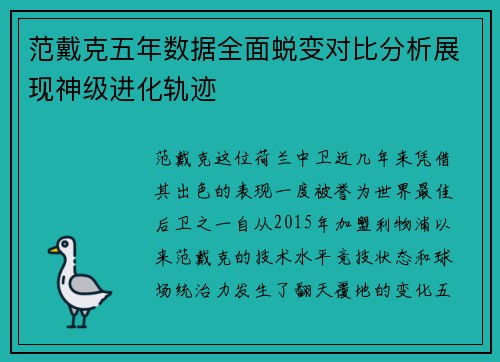 范戴克五年数据全面蜕变对比分析展现神级进化轨迹