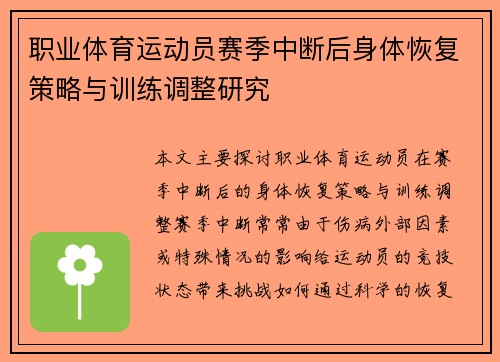 职业体育运动员赛季中断后身体恢复策略与训练调整研究