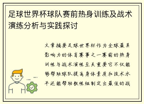 足球世界杯球队赛前热身训练及战术演练分析与实践探讨