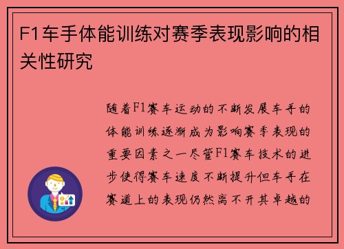 F1车手体能训练对赛季表现影响的相关性研究