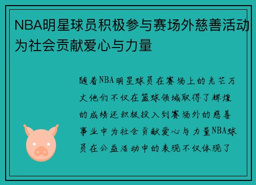 NBA明星球员积极参与赛场外慈善活动为社会贡献爱心与力量