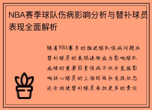NBA赛季球队伤病影响分析与替补球员表现全面解析