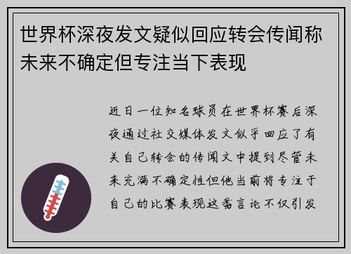 世界杯深夜发文疑似回应转会传闻称未来不确定但专注当下表现