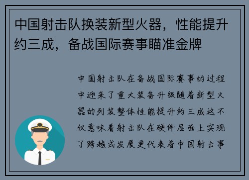 中国射击队换装新型火器，性能提升约三成，备战国际赛事瞄准金牌