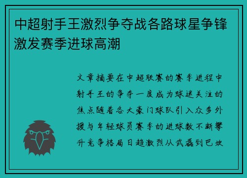中超射手王激烈争夺战各路球星争锋激发赛季进球高潮
