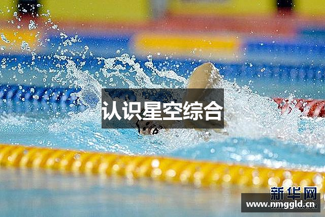 认识星空综合
